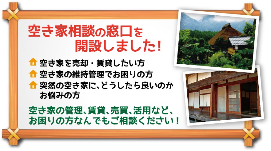 五條市空き家の相談窓口を開設しました!