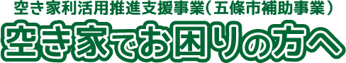 五條市空き家利活用推進支援事業（五條市補助事業）空き家でお困りの方へ