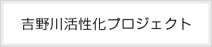 吉野川活性化プロジェクト