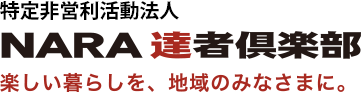 特定非営利目的法人 NARA達者倶楽部 楽しい暮らしを、地域のみなさまに。