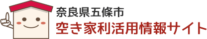 奈良県五條市 空き家利活用情報サイト