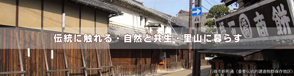 五條市で暮らす 伝統に触れる 自然と共生 里山に暮らす